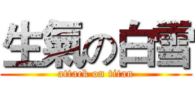生氣の白雪 (attack on titan)
