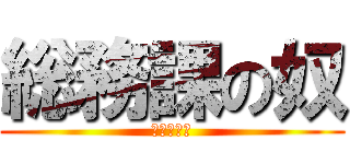 総務課の奴 (やっこさん)