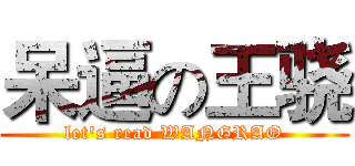 呆逼の王骁 (let's read WANGRAO)