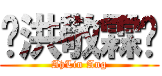 ·洪敬霖· (AhLin Ang)