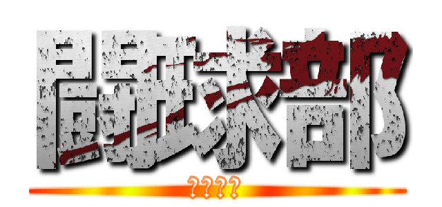 闘球部 (るｇｂｙ)