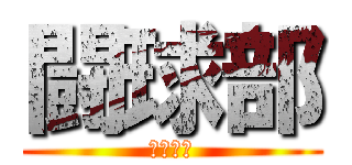闘球部 (るｇｂｙ)