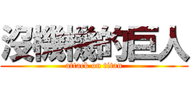 沒機機的巨人 (attack on titan)