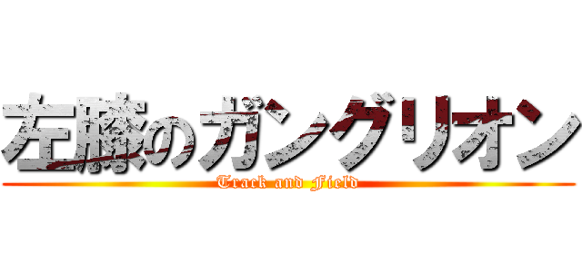 左膝のガングリオン (Track and Field)