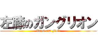 左膝のガングリオン (Track and Field)