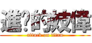 進擊的妓偉 (attack on titan)