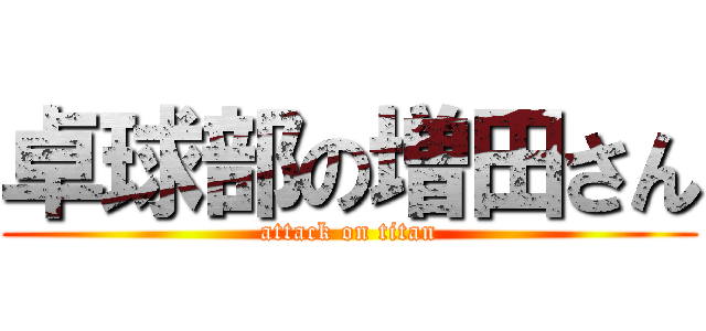 卓球部の増田さん (attack on titan)