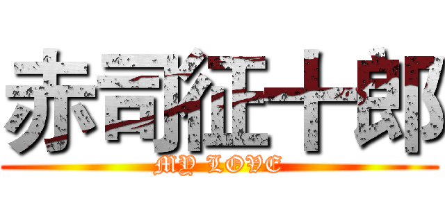 赤司征十郎 (MY LOVE)