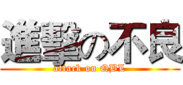 進擊の不良 (attack on QBL)