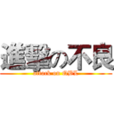 進擊の不良 (attack on QBL)