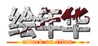 绘年华 (attack on titan)