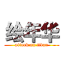 绘年华 (attack on titan)