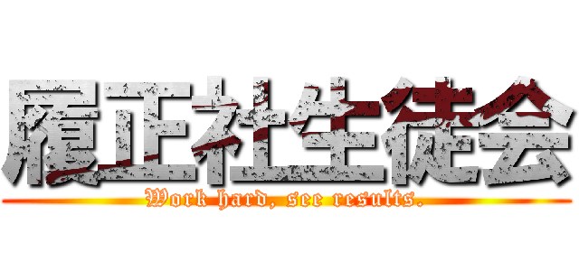 履正社生徒会 (Work hard, see results.)