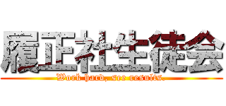 履正社生徒会 (Work hard, see results.)