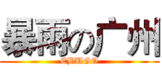 暴雨の广州 (EBUGO)