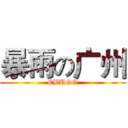 暴雨の广州 (EBUGO)