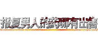 报复男人的药哪有出售 (报复男人的药哪有出售【电-186x2687x6963-Q278180069元-吉-药-业】我们做的是长期生意,靠的是老客户长期支持 http://sngk.net/gboHWW
)