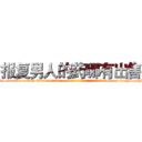 报复男人的药哪有出售 (报复男人的药哪有出售【电-186x2687x6963-Q278180069元-吉-药-业】我们做的是长期生意,靠的是老客户长期支持 http://sngk.net/gboHWW
)
