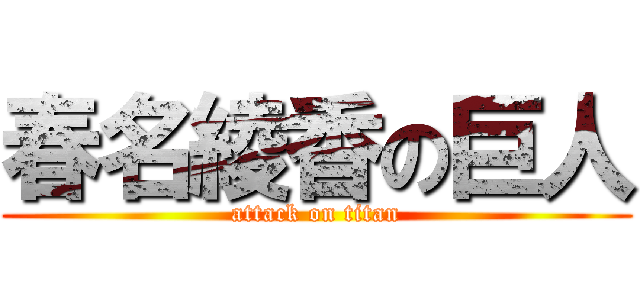 春名綾香の巨人 (attack on titan)