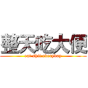 整天吃大便 (eat shit everyday)