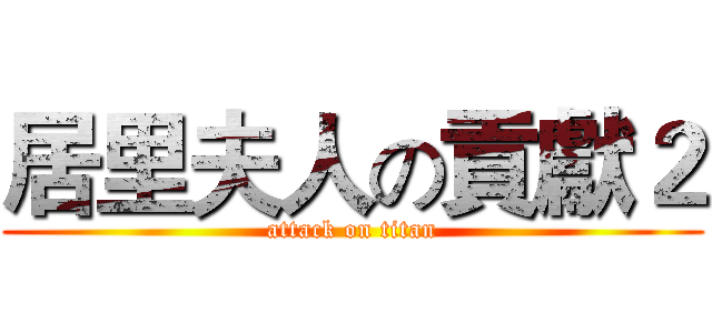 居里夫人の貢獻２ (attack on titan)