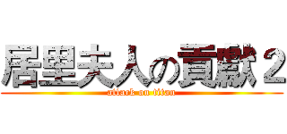 居里夫人の貢獻２ (attack on titan)