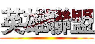 英雄聯盟 ()