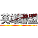 英雄聯盟 ()