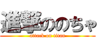 進撃ののちゃ (attack on titan)