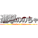 進撃ののちゃ (attack on titan)