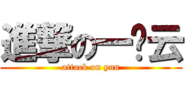 進撃の一朵云 (attack on yun)