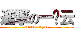 進撃の一朵云 (attack on yun)