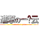 進撃の一朵云 (attack on yun)