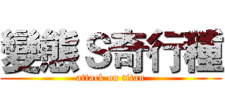 變態Ｓ奇行種 (attack on titan)