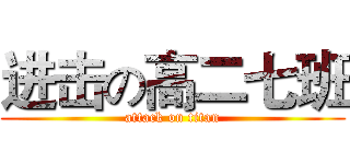 进击の高二七班 (attack on titan)
