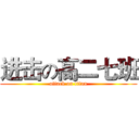 进击の高二七班 (attack on titan)