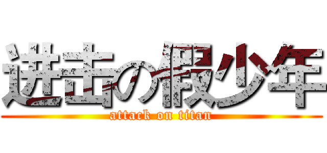 进击の假少年 (attack on titan)