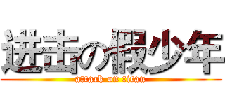 进击の假少年 (attack on titan)