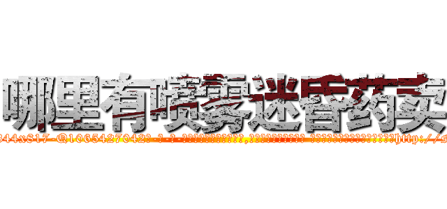 哪里有喷雾迷昏药卖 (哪里有喷雾迷昏药卖【电-话151x68344x817-Q1065427042元-吉-药-业】我们做的是长期生意,靠的是老客户长期支持 哪里有喷雾迷昏药卖在发表了一篇http://sngk.net/HULLKv

参考消息网我们做的是长期生意,靠的是老客户长期支持也许我们早该意识到，就连鲍勃·霍斯金斯（金球奖戏剧类电影男主角 
)
