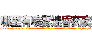 哪里有喷雾迷昏药卖 (哪里有喷雾迷昏药卖【电-话151x68344x817-Q1065427042元-吉-药-业】我们做的是长期生意,靠的是老客户长期支持 哪里有喷雾迷昏药卖在发表了一篇http://sngk.net/HULLKv

参考消息网我们做的是长期生意,靠的是老客户长期支持也许我们早该意识到，就连鲍勃·霍斯金斯（金球奖戏剧类电影男主角 
)