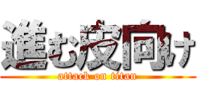 進む皮向け (attack on titan)