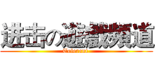 进击の遊戲頻道 (Tolerant )