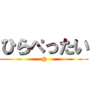 ひらぺったい (@)