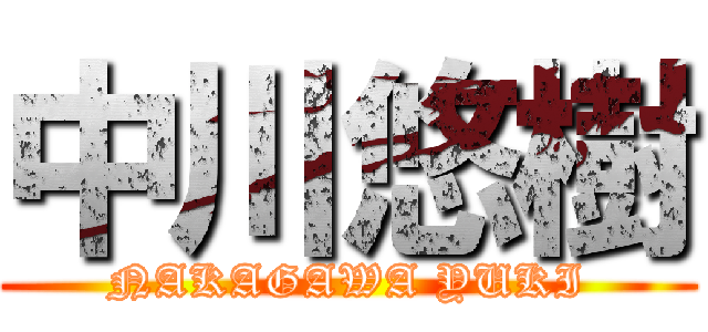 中川悠樹 (NAKAGAWA YUKI)