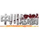 中川悠樹 (NAKAGAWA YUKI)