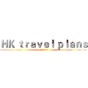 ＨＫ ｔｒａｖｅｌ ｐｌａｎｓ (HK，I’吗、)