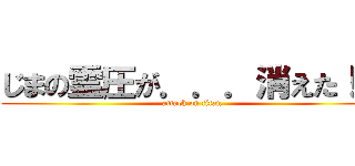 じまの霊圧が．．．消えた！？ (attack on titan)