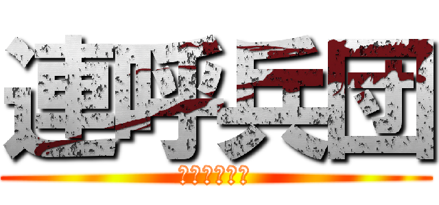 連呼兵団 (進撃の声真似)