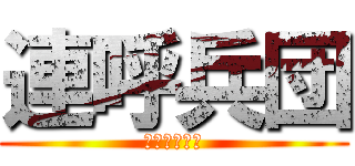 連呼兵団 (進撃の声真似)