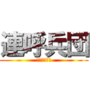 連呼兵団 (進撃の声真似)